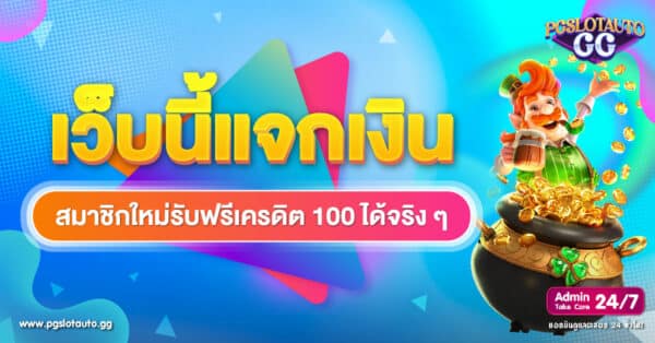 สมาชิกใหม่ ฟรีเครดิต 100 ได้จริง ๆ