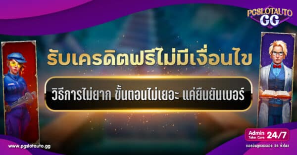 ยืนยันเบอร์ รับเครดิตฟรี ไม่มีเงื่อนไข