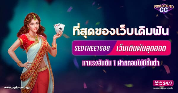 SEDTHEE1688