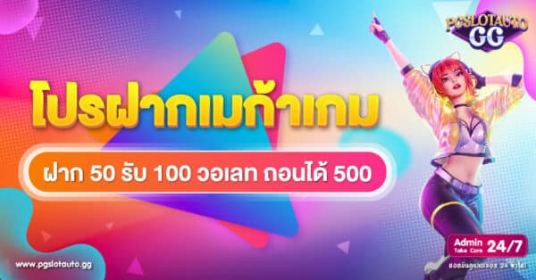 Megagame 50 รับ 100 ถอน 500