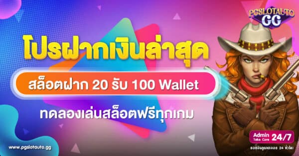 โปรฝาก 20 รับ 100 Wallet ทดลองเล่นสล็อตฟรีทุกเกม