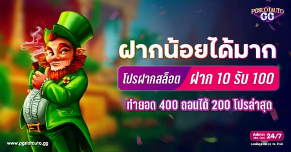 ฝาก 10 รับ 100 ทำยอด 400 ถอนได้ 200