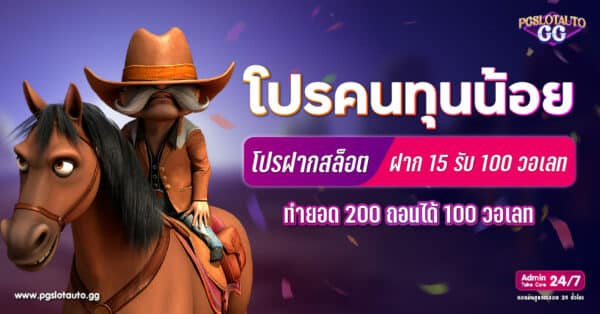 ฝาก 15 รับ 100 ทำยอด 200 ถอนได้ 100 วอเลท
