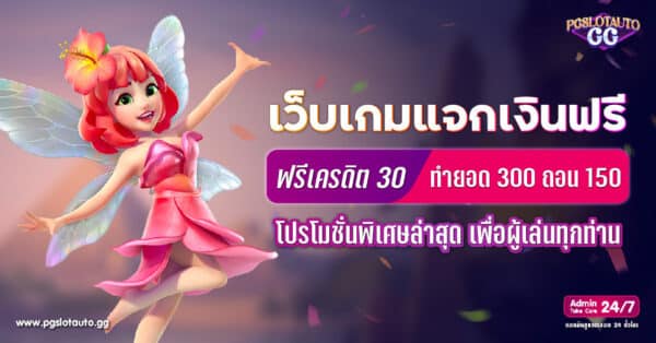 เครดิตฟรี 30 ทำยอด 300 ถอน 150
