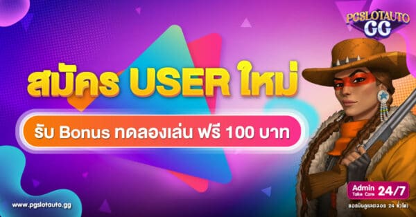สมัครสมาชิกใหม่ รับโบนัส ทดลองเล่นฟรี 100 บาท