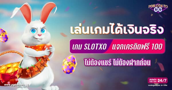 สล็อต XO เครดิตฟรี 100 ไม่ต้องแชร์ ไม่ต้องฝากก่อน