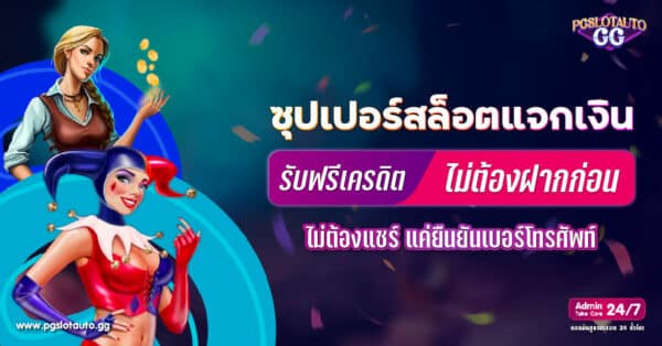 ซุปเปอร์สล็อต เครดิตฟรี ไม่ต้องฝากก่อน ไม่ต้องแชร์ ยืนยันเบอร์โทรศัพท์