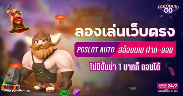 ทดลองเล่นเว็บตรง สล็อตฝากถอน ไม่มีขั้นต่ำ 1 บาทก็ถอนได้
