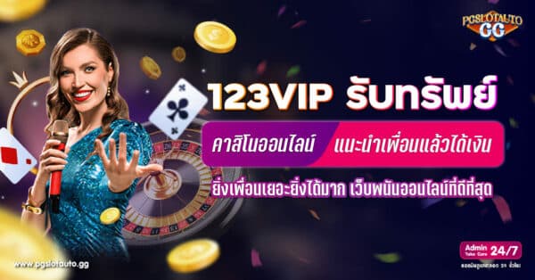 123VIP รับทรัพย์