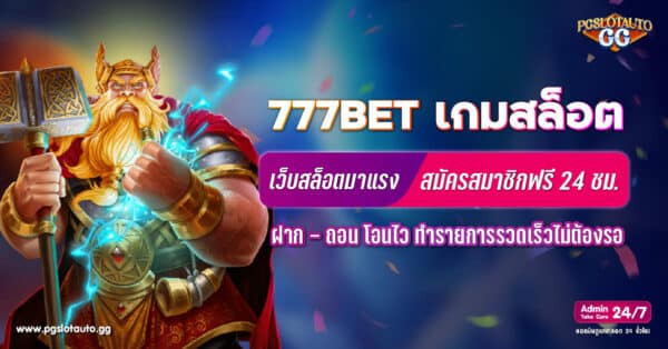 777BET เครดิตฟรี 39