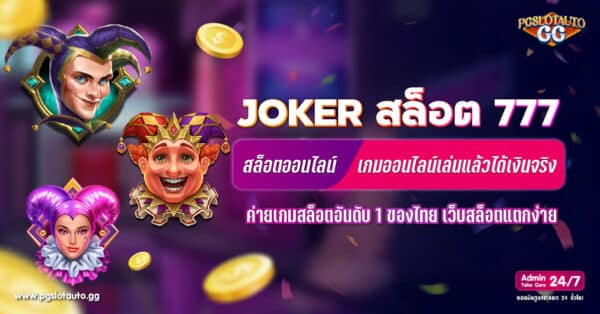 JOKER สล็อต 777 เว็บตรง