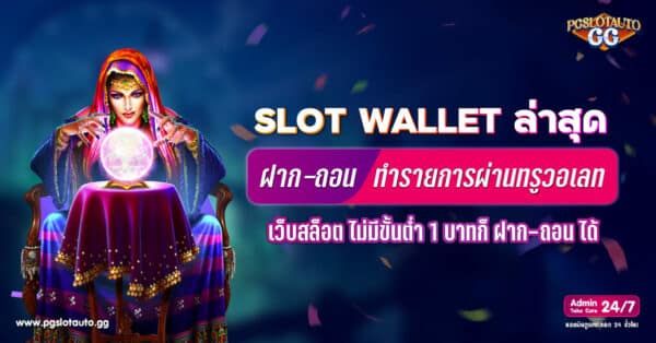 SLOT WALLET ไม่มีขั้นต่ำ