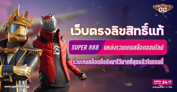 SUPER 888 ดาวน์โหลด