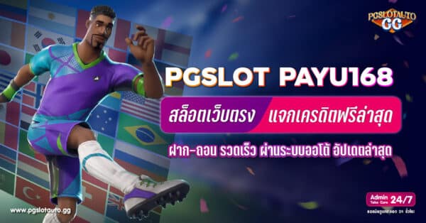 เครดิตฟรี PGSLOT PAYU168