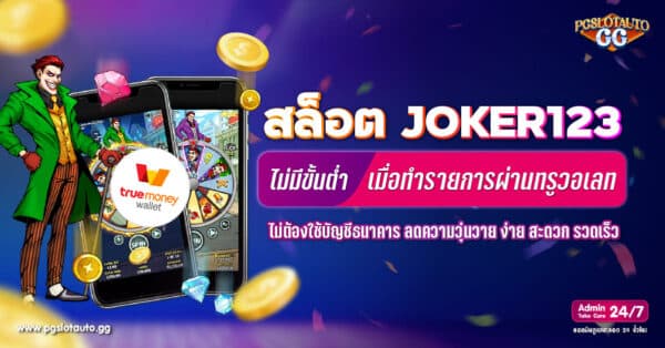 JOKER123 TRUE WALLET ไม่มีขั้นต่ำ