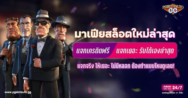 MAFIA SLOT ใหม่ล่าสุด เครดิตฟรี