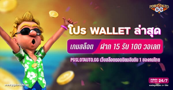 WALLET SLOT ฝาก 15 รับ 100