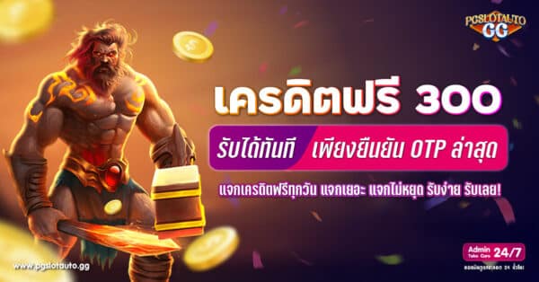 ยืนยัน OTP รับเครดิตฟรี 300