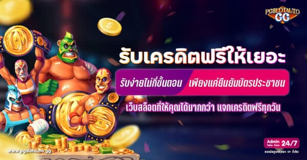 ยืนยันบัตรประชาชน รับเครดิตฟรี