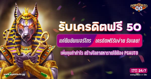 ยืนยันเบอร์รับเครดิตฟรี 50