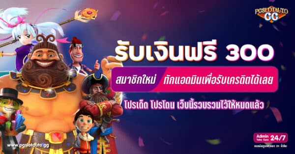สมาชิกใหม่รับฟรี 300 ทักแอดมินได้เลย