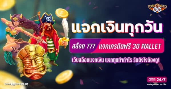 สล็อต 777 ฟรีเครดิต 30