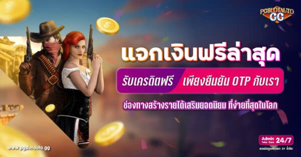 สล็อตยืนยัน OTP รับเครดิตฟรี