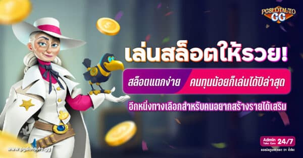 สล็อตแตกง่าย ทุนน้อย 2024