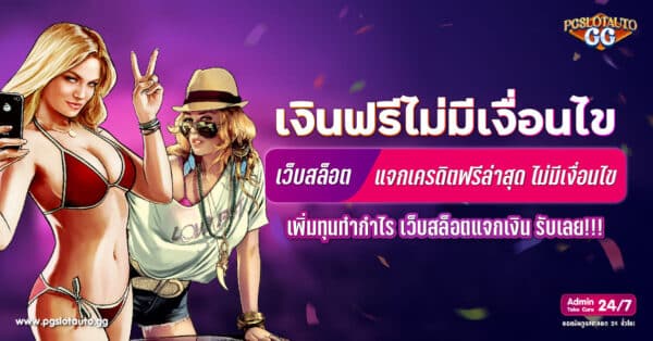 เครดิตฟรี กดรับเอง ไม่มีเงื่อนไข 2567