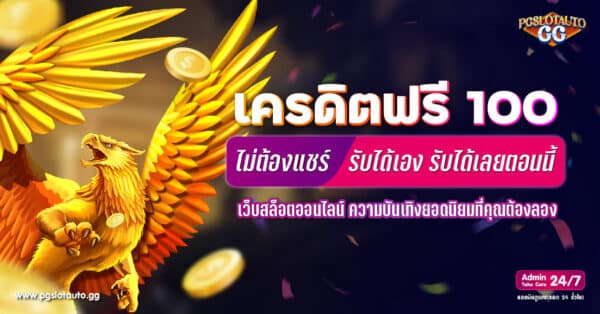 เว็บสล็อต เครดิตฟรี 100 ไม่ต้องแชร์