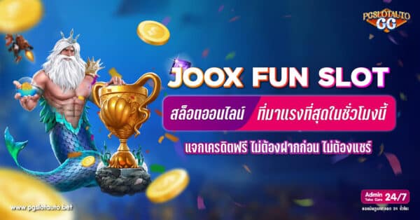 JOOX FUN สล็อต