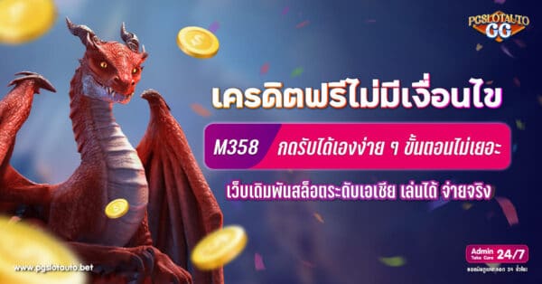 M358 เครดิตฟรี