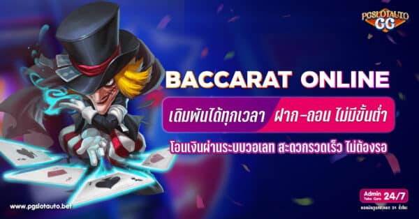 บาคาร่าฝากถอนไม่มีขั้นต่ำ วอเลท