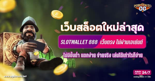 สล็อตวอเลท 888