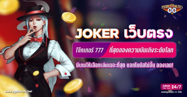 โจ๊กเกอร์ 777 เว็บตรง