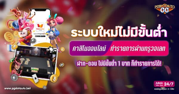 คาสิโน TRUE WALLET ไม่มีขั้นต่ำ