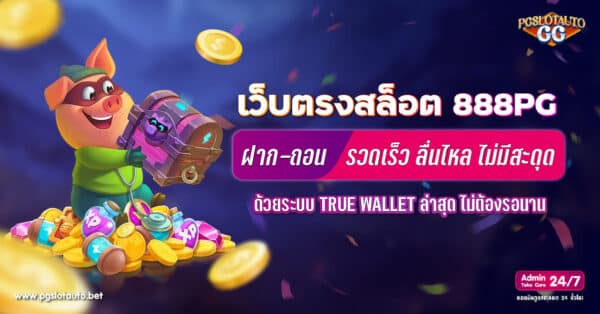 สล็อต ฝาก-ถอน TRUE WALLET เว็บตรง 888PG